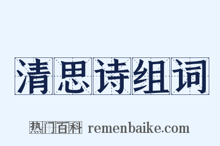清思诗组词是什么意思的图片